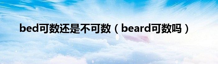 bed可數還是不可數（beard可數嗎）