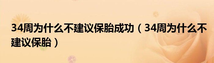 34周為什么不建議保胎成功（34周為什么不建議保胎）