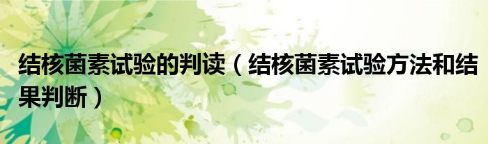 結(jié)核菌素試驗(yàn)的判讀（結(jié)核菌素試驗(yàn)方法和結(jié)果判斷）