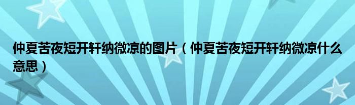 仲夏苦夜短開軒納微涼的圖片（仲夏苦夜短開軒納微涼什么意思）
