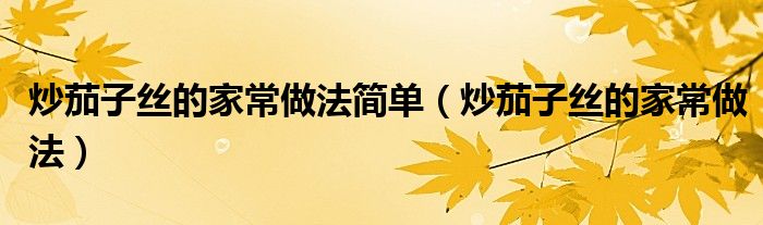 炒茄子絲的家常做法簡單（炒茄子絲的家常做法）