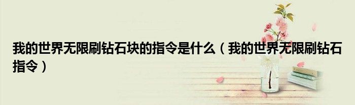 我的世界無限刷鉆石塊的指令是什么（我的世界無限刷鉆石指令）