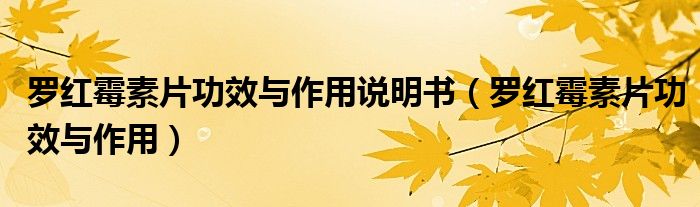 羅紅霉素片功效與作用說明書（羅紅霉素片功效與作用）