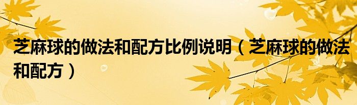 芝麻球的做法和配方比例說明（芝麻球的做法和配方）
