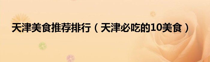 天津美食推薦排行（天津必吃的10美食）