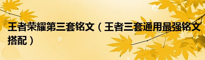 王者榮耀第三套銘文（王者三套通用最強(qiáng)銘文搭配）