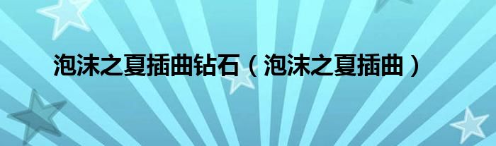 泡沫之夏插曲鉆石（泡沫之夏插曲）