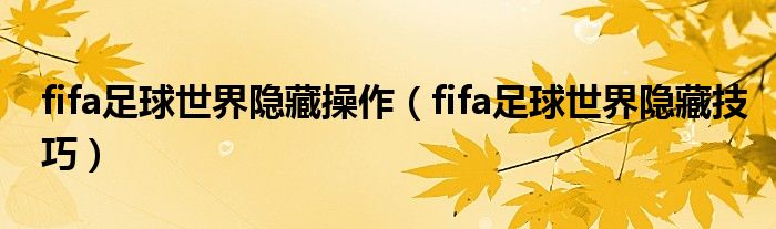 fifa足球世界隱藏操作（fifa足球世界隱藏技巧）
