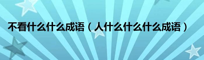 不看什么什么成語（人什么什么什么成語）