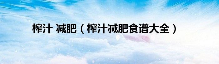 榨汁 減肥（榨汁減肥食譜大全）
