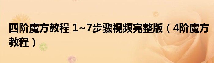 四階魔方教程 1~7步驟視頻完整版（4階魔方教程）