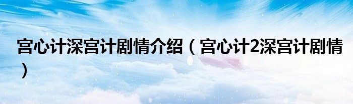 宮心計深宮計劇情介紹（宮心計2深宮計劇情）