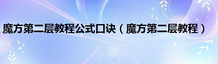 魔方第二層教程公式口訣（魔方第二層教程）