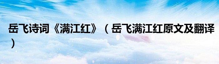 岳飛詩詞《滿江紅》（岳飛滿江紅原文及翻譯）