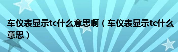 車儀表顯示tc什么意思?。ㄜ噧x表顯示tc什么意思）