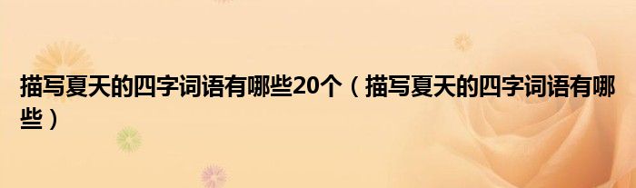 描寫夏天的四字詞語有哪些20個（描寫夏天的四字詞語有哪些）