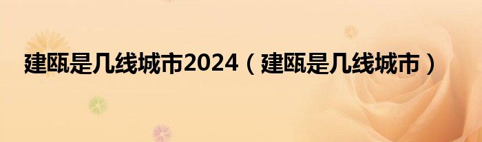 建甌是幾線城市2024（建甌是幾線城市）