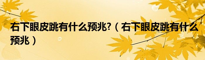 右下眼皮跳有什么預兆?（右下眼皮跳有什么預兆）
