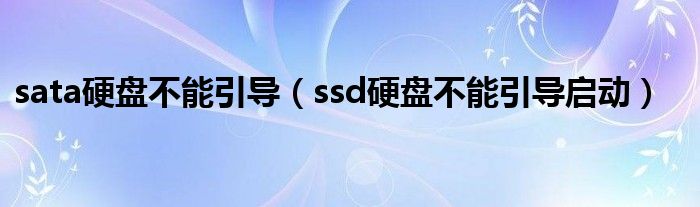 sata硬盤不能引導（ssd硬盤不能引導啟動）
