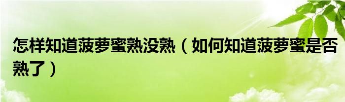 怎樣知道菠蘿蜜熟沒熟（如何知道菠蘿蜜是否熟了）