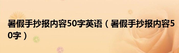 暑假手抄報內(nèi)容50字英語（暑假手抄報內(nèi)容50字）