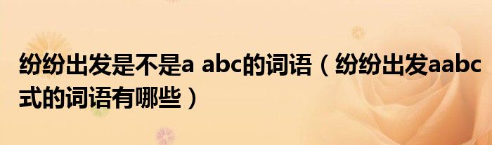 紛紛出發(fā)是不是a abc的詞語（紛紛出發(fā)aabc式的詞語有哪些）