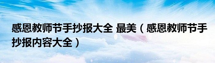 感恩教師節(jié)手抄報(bào)大全 最美（感恩教師節(jié)手抄報(bào)內(nèi)容大全）