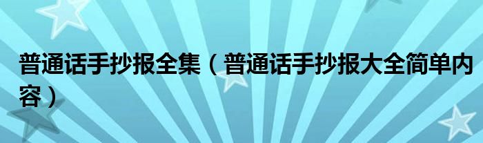 普通話(huà)手抄報(bào)全集（普通話(huà)手抄報(bào)大全簡(jiǎn)單內(nèi)容）
