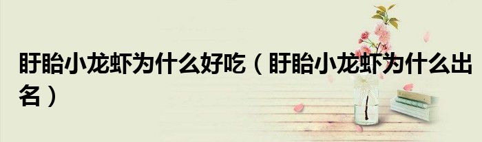 盱眙小龍蝦為什么好吃（盱眙小龍蝦為什么出名）