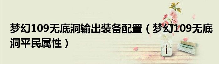 夢幻109無底洞輸出裝備配置（夢幻109無底洞平民屬性）