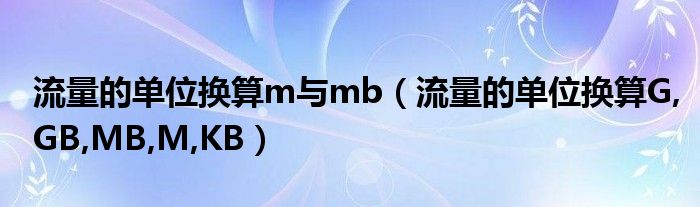 流量的單位換算m與mb（流量的單位換算G,GB,MB,M,KB）