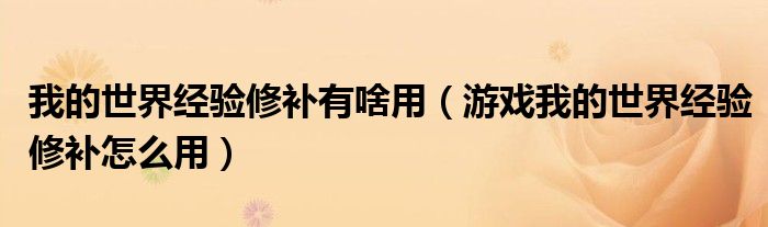 我的世界經(jīng)驗修補有啥用（游戲我的世界經(jīng)驗修補怎么用）