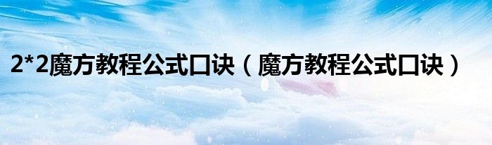 2*2魔方教程公式口訣（魔方教程公式口訣）