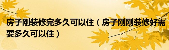 房子剛裝修完多久可以?。ǚ孔觿倓傃b修好需要多久可以?。? />
                                         </a>
                                    </div>
                                 <div   id=