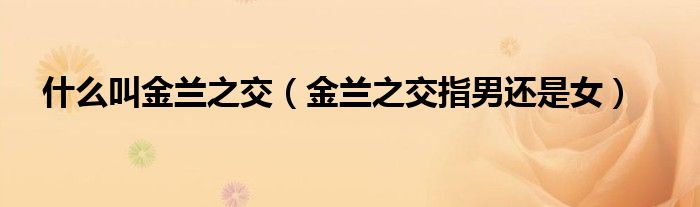 什么叫金蘭之交（金蘭之交指男還是女）
