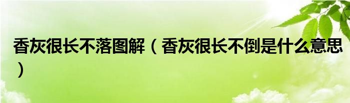 香灰很長(zhǎng)不落圖解（香灰很長(zhǎng)不倒是什么意思）