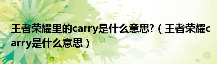 王者榮耀里的carry是什么意思?（王者榮耀carry是什么意思）