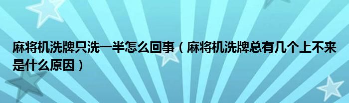 麻將機(jī)洗牌只洗一半怎么回事（麻將機(jī)洗牌總有幾個(gè)上不來是什么原因）