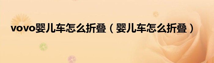 vovo嬰兒車(chē)怎么折疊（嬰兒車(chē)怎么折疊）