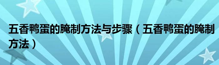 五香鴨蛋的腌制方法與步驟（五香鴨蛋的腌制方法）