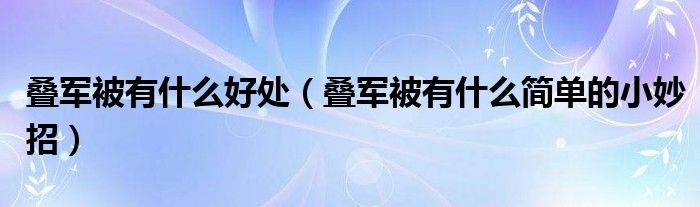 疊軍被有什么好處（疊軍被有什么簡單的小妙招）
