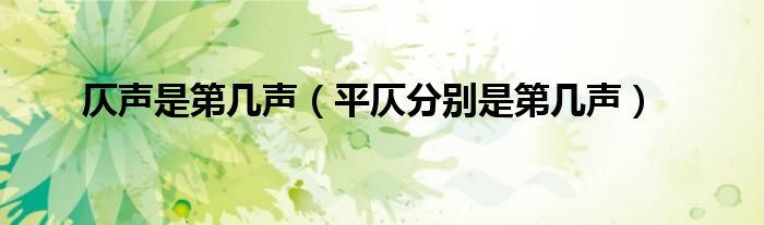 仄聲是第幾聲（平仄分別是第幾聲）