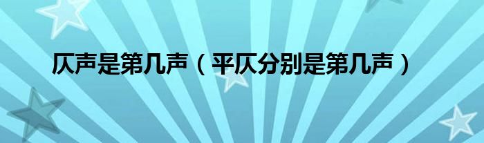 仄聲是第幾聲（平仄分別是第幾聲）