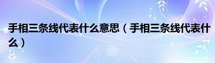 手相三條線代表什么意思（手相三條線代表什么）