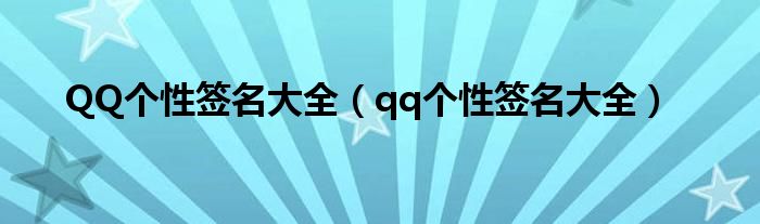 QQ個(gè)性簽名大全（qq個(gè)性簽名大全）