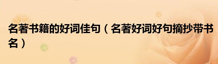 名著書籍的好詞佳句（名著好詞好句摘抄帶書名）