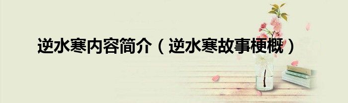 逆水寒內(nèi)容簡介（逆水寒故事梗概）