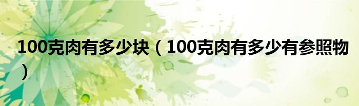 100克肉有多少塊（100克肉有多少有參照物）