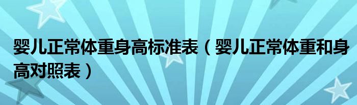 嬰兒正常體重身高標(biāo)準表（嬰兒正常體重和身高對照表）