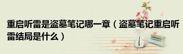 重啟聽雷是盜墓筆記哪一章（盜墓筆記重啟聽雷結局是什么）